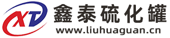 硫化罐生产厂家-山东鑫泰鑫智能装备有限公司
